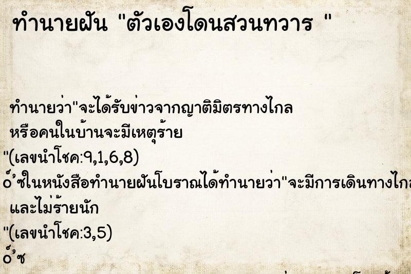 ทำนายฝัน ตัวเองโดนสวนทวาร 